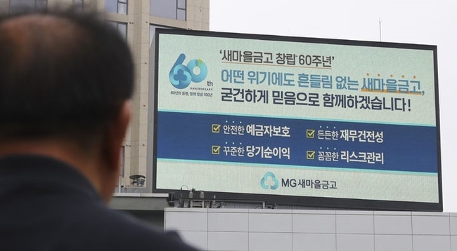새마을금고의 연체율이 빠르게 상승해 부실 우려가 나오고 있는 4일 서울 도심 전광판에 새마을금고 관련 광고가 보이고 있다. 행안부는 오는 10일부터 다음달 11일까지 5주간 전국 새마을금고 중 연체율이 높은 30개 금고에 대한 특별검사를, 70개 금고는 특별점검을 나설 계획이다. (사진=뉴시스 제공)