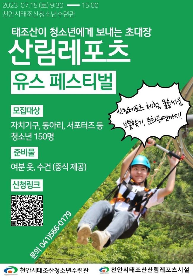 산림레포츠 유스 페스티벌 포스터. (사진=천안시 제공)