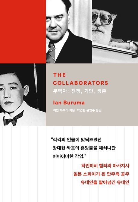 이안 부루마 지음 / 글항아리 펴냄 / 2만 5,000원
