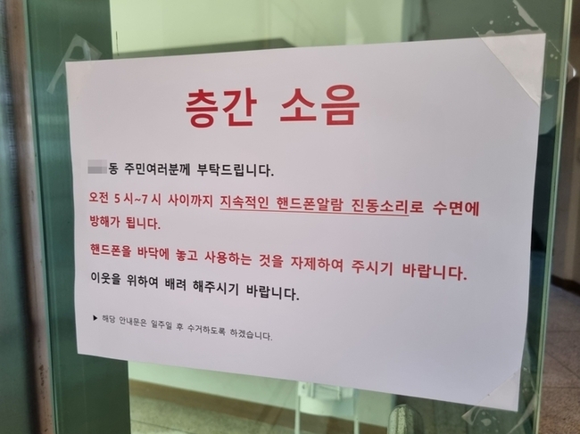 서울시 양천구에 위치한 한 아파트에 층간소음으로 인한 민원이 공지돼 있다. (사진=뉴시스 제공)
