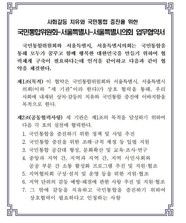 서울특별시의회-서울특별시-국민통합위원회 업무협약서.(자료=서울시 제공)