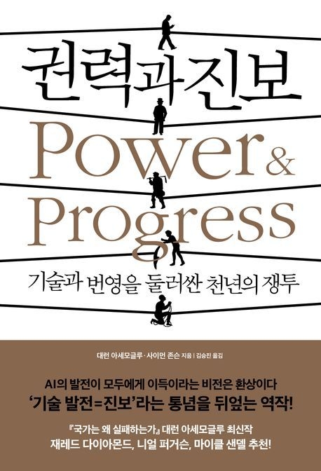 대런 아세모글루, 사이먼 존슨 저자 / 생각의힘 펴냄 / 3만 2,000원