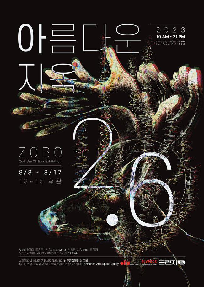 아름다운지옥2.6포스터(사진=서울예술대학교 제공)