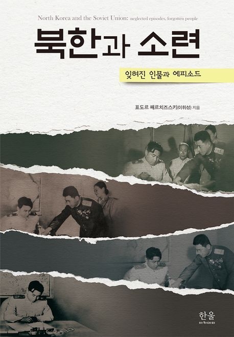 표도르 째르치즈스키 지음 / 한울아카데미 펴냄 / 4만 9,000원 
