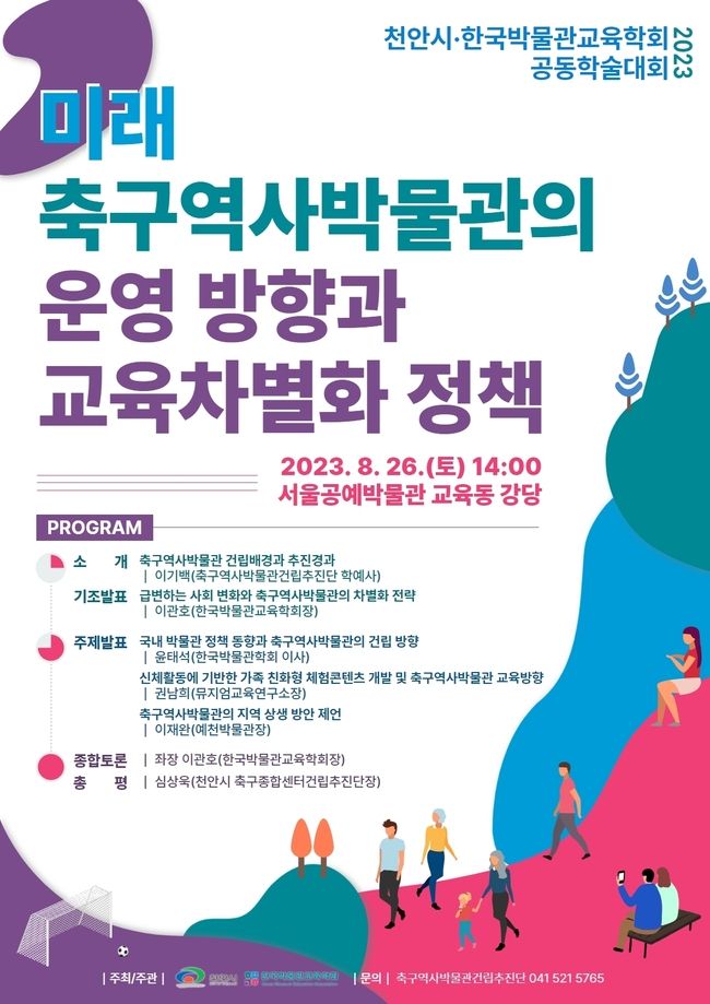 천안시가 지난 26일 한국박물관교육학회와 함께 ‘미래 축구역사박물관의 운영방향과 차별화 정책’ 공동학술대회를 개최했다. (사진=천안시 제공)