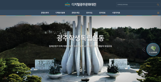  디지털광주문화대전 홈페이지 화면(사진=한국학중앙연구원 제공)
