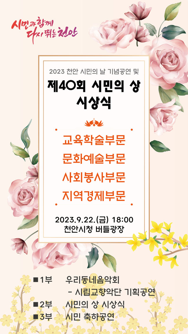 ‘2023 천안 시민의 날 기념공연’과 ‘제40회 시민의 상 시상식’ 홍보문. (사진=천안시 제공)<br>

