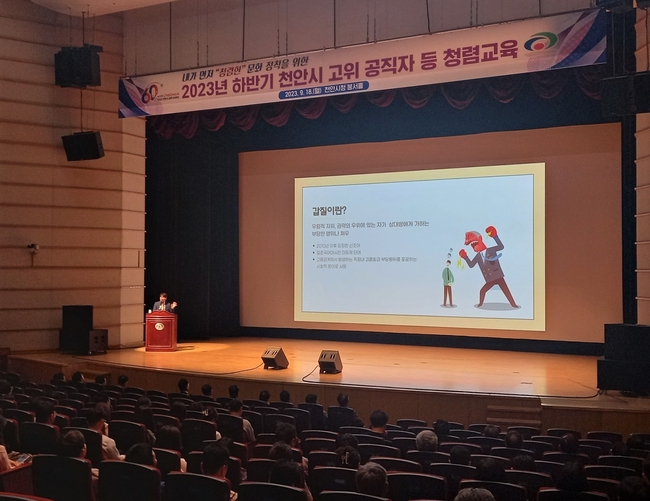 천안시가 지난 18일 시청 봉서홀에서 4급 이상 고위직과 승진자, 신규임용자 등 생애주기별 공직자를 대상으로 ‘2023년 하반기 반부패 청렴 교육’을 진행하고 있다. (사진=천안시 제공)