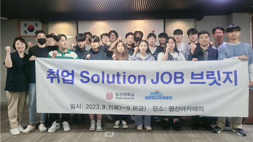 호산대학교 대학일자리플러스센터는 지난 7일 부터 8일까지 경북 칠곡군 평산아카데미 연수원에서 방사선과 재학생들을 대상으로‘2023년 취업 Solution JOB 브릿지’를 진행했다.(사진=호산대 제공)