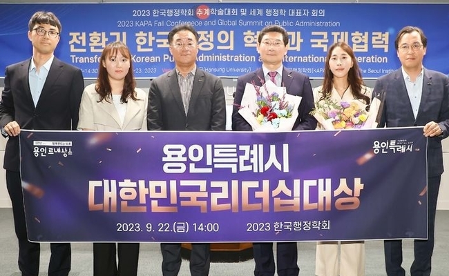 2023 한국행정학회 '대한민국리더십대상' 시상식. (사진=용인시 제공)