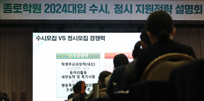 학부모들이 지난 7월 23일 서울 광진구 세종대학교 광개토관 컨벤션홀에서 열린 ‘종로학원 2024 수시정시 합격 예상 점수 공개 및 수험생 지원전략 설명회’에서 입시 전략을 살피고 있다.
