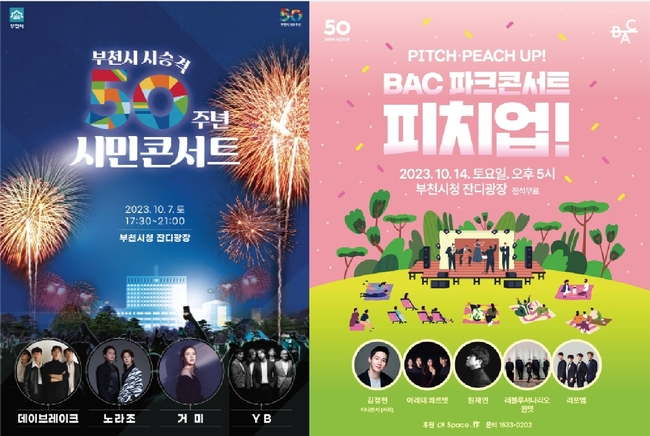 시 승격 50주년 기념 부천시민 콘서트 포스터(좌), 부천아트센터 특별기획 ‘BAC 파크콘서트 피치업!’ 포스터(우)