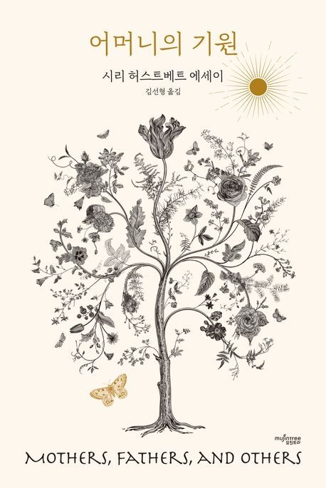 뮤진트리 펴냄 / 시리 허스트베트 지음 / 2만 4,000원