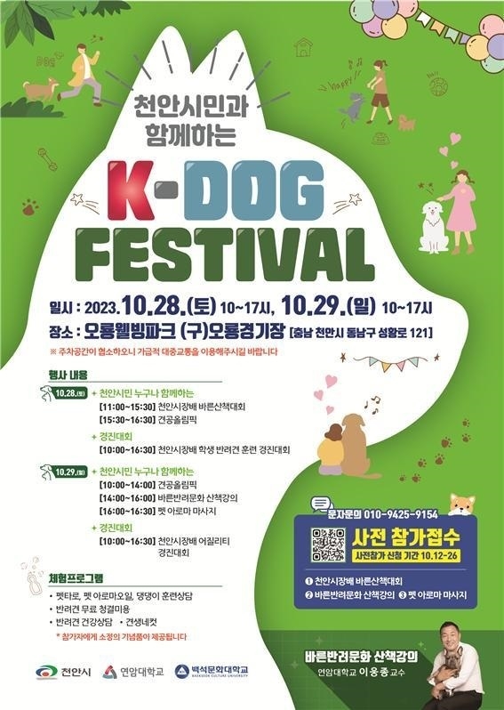 'K-DOG FESTIVAL’ 홍보문. (사진=천안시 제공)