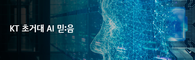 KT가 초거대AI ‘믿음(Mi:dm)’ 출시를 공식화 했다.(사진=KT 홈페이지 제공)