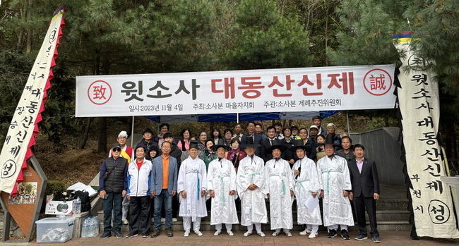 2023년 소사본동 ‘윗소사 대동산신제’ 기념사진