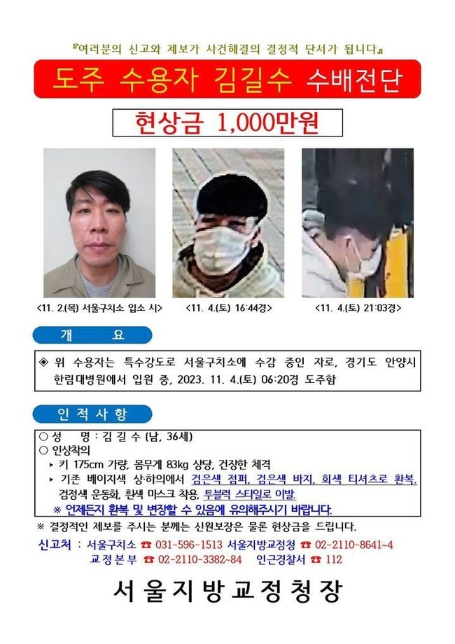김길수(36) 수배전단. (사진=법무부 제공) 