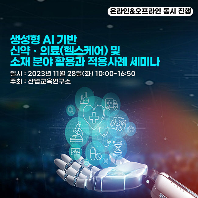 "생성형 AI 기반 신약ㆍ의료(헬스케어) 및 소재 분야 활용과 적용사례 세미나"(사진=산업교육연구소 제공)