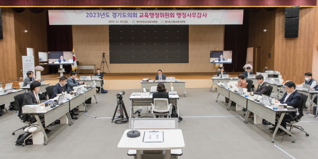 경기도의회 교육행정위원회, ‘2023년 행정사무감사’에 돌입했다.(사진=경기도의회 교육행정위원회 제공)