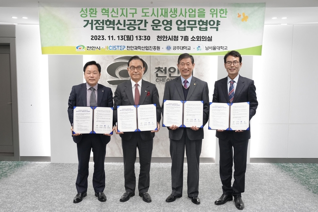 천안시가 지난 13일 시청 소회의실에서 ‘성환 혁신지구 도시재생 거점혁신공간 업무협약식’를 진행하고 있다. (사진=천안시 제공)