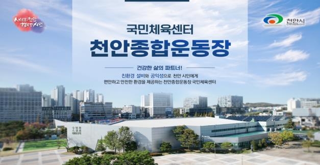 천안종합운동장 국민체육센터가 2023년 전국 우수 공공체육시설 선정 공모에서 ‘최우수 공공체육시설’로 선정됐다. (사진=천안시 제공)
