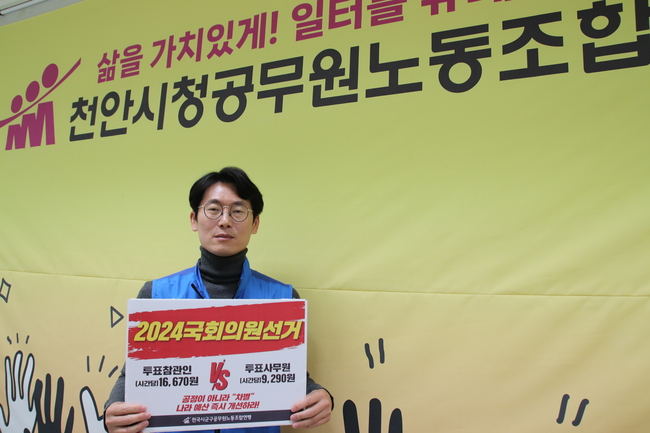 이영준 천공노 위원장이 손피켓을 들고 정부의 국회의원 선거관리 예산안 차별 개선을 요구하고 있다. (사진=천안시 제공)