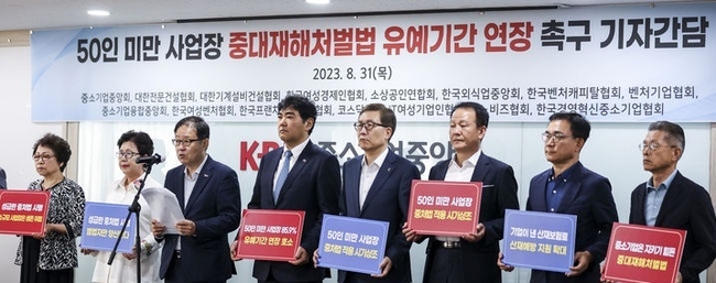 50인 미만 사업장 중대재해처벌법 유예기간 연장 촉구 기자간담회(사진=뉴시스 제공)