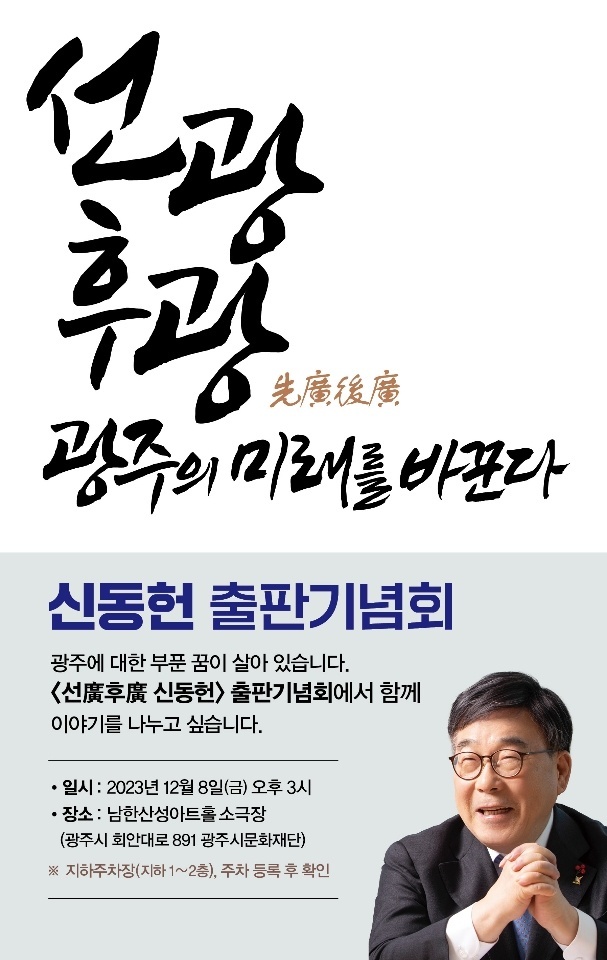 신동헌 전 광주시장 출판 기념회 포스터 (사진=신동헌 전 광주시장 제공)