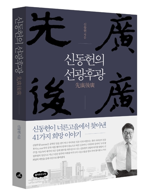 책 사진=신동헌 전 광주시장 제공