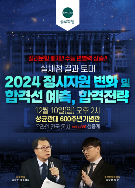 수능결과발표 직후, 종로학원 2024대입설명회 개최 포스터(사진=종로학원 제공)