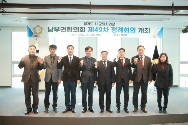 왼쪽부터 김진웅 과천시의회 의장, 유승영 평택시의회 의장, 성길용 오산시의회 의장, 김학기 의왕시의회 의장, 윤원균 용인특례시의회 의장, 김기정 수원특례시의회 의장, 안정열 안성시의회 의장, 김경희 화성시의회 의장, (사진=용인시의회 제공)
