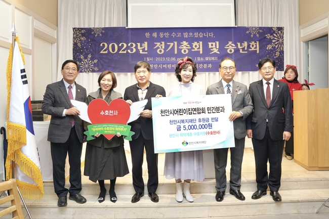 천안시어린이집연합회 민간분과는 지난 6일 ‘2023년 민간분과 총회’에서 ‘우리아이 수호천사 되어주기’ 후원금을 천안시복지재단에 전달했다. (사진=천안시 제공)