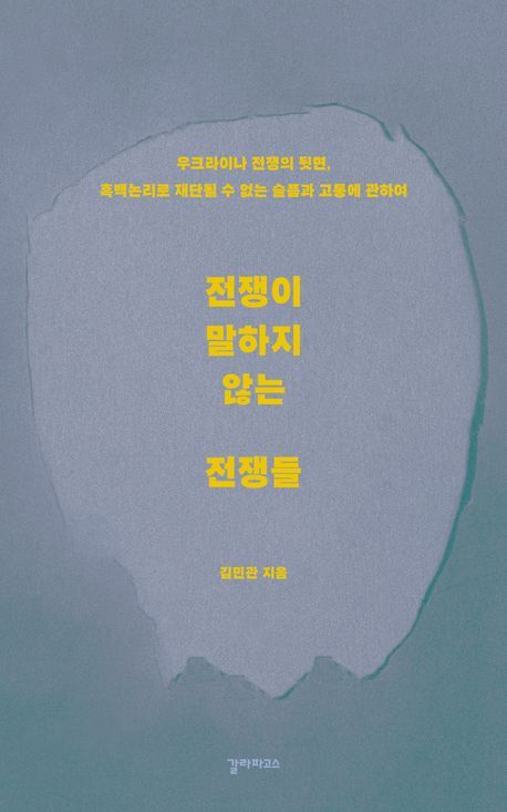 김민관 지음 / 갈라파고스 펴냄 / 1만 6,700원