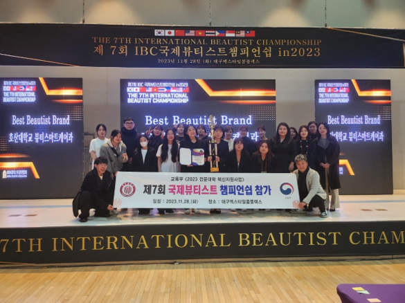 호산대학교는 '제7회 IBC 국제뷰티스트 챔피언쉽'에 뷰티디자인과 학생 41명이 헤어, 피부미용, 네일, 메이크업 등 다양한 종목에 출전했다.(사진=호산대 제공)