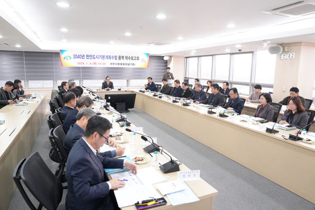 천안시는 4일 시청 중회의실에서 ‘2040년 천안 도시기본계획수립 용역 착수보고회’를 개최했다. (사진=천안시 제공)