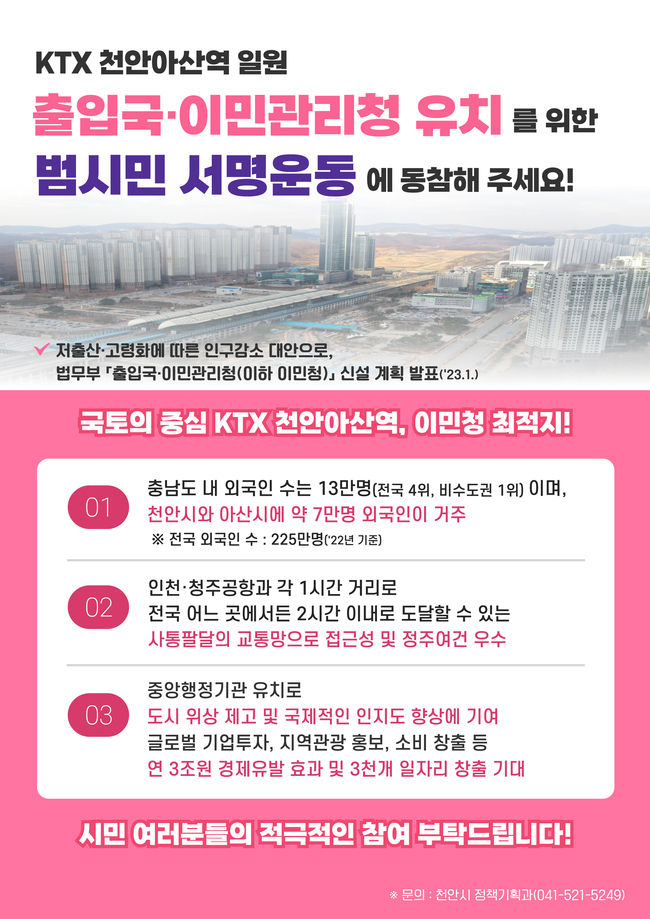 . ‘출입국·이민관리청 천안아산역 일원 유치’ 홍보문. (사진=천안시 제공)