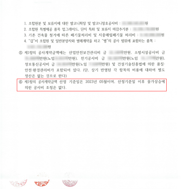 공사도급 3차변경 계약서(공사계약금 산정 기준일은 2023년 5월이며, 산정기준일 이후 물가상승에 의한 공사비 조정은 없다고 명시되어 있다. 