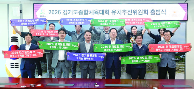 경기도종합체육대회 유치추진위원회 출범식