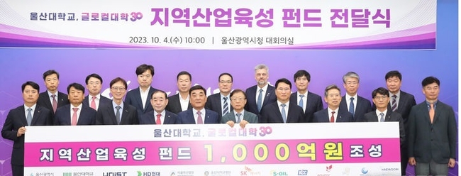 김두겸 울산시장이 지난해 10월 4일 시청 대회의실에서 김기환 울산시의회 의장, 오연천 울산대학교 총장, 이용훈 울산과학기술원(UNIST) 총장, 에이치디(HD)현대 등 관계기관 대표들이 참석한 가운데 ‘글로컬대학 지역산업육성 펀드 1,000억 원 전달식’을 갖고 기념촬영을 하고 있다. (사진=울산시청 제공).