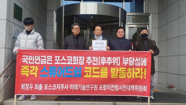 포스코 범대위 집행위원들이 5일 오전 국민연금공단 서울 북부지역본부에서 ‘국민연금공단 김태현 이사장은 포스코 후추위의 차기 회장 선임 부당성에 즉각 개입하라’는 현수막을 내걸고 기자회견을 하고 있다.(사진=포스코범대위/뉴시스 제공)