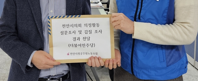 천안시청공무원노동조합(위원장 이영준)이 국민의 힘과 더불어민주당 양당에 2023년 천안시의회 의정활동 설문조사 결과를 발표하였다. (사진=천안시청 공무원 노조 제공)