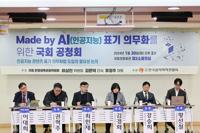 지난 1월 30일 국회에서 열린 AI 콘텐츠 표기 의무화 공청회(사진=한음저협 제공)