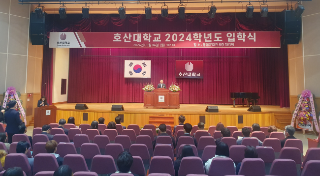 호산대학교는 지난 4일 통합문화관 대강당에서 2024학년도 신입생 입학식을 가졌다.(사진=호산대 제공)