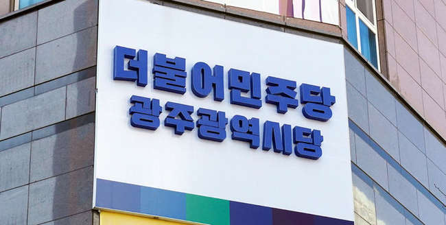 더불어민주당 광주시당 로고. (사진=뉴시스 제공)