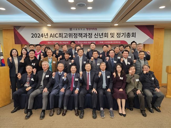 28일 오후 6시 서울대 호암교수회관 마로니에 룸에서 열린 2024년 AIC최고위정책과정 신년교례회 및 정기총회.(사진제공=AIC최고위과정)