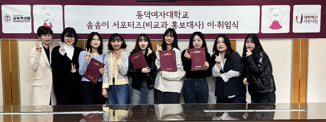 동덕여자대학교 솜솜이 서포터즈(비교과 홍보대사)가 이·취임식을 개최했다.(사진=동덕여대 제공)