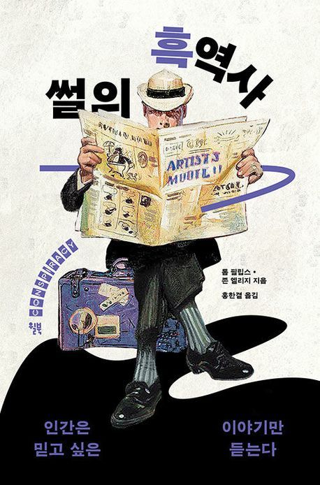 윌북 펴냄 / 톰 필립스, 존 엘리지 지음 / 1만 9,800원