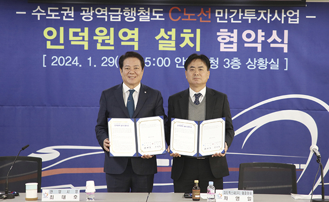 안양시는 1월 29일 민자사업시행사인 지티엑스씨(주)와 GTX-C노선 인덕원역 설치 협약을 체결했다