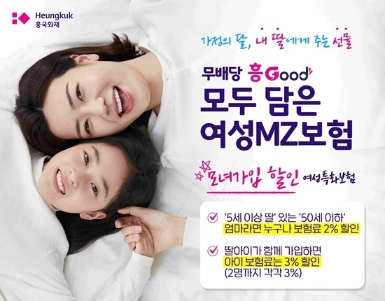 흥Good 모두 담은 여성 MA보험 출시 홍보 이미지. (흥국화재 제공)