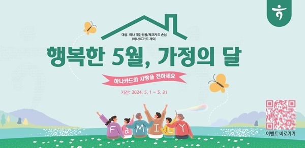 가정의달 프로모션 홍보 이미지. (사진=하나카드 제공)
